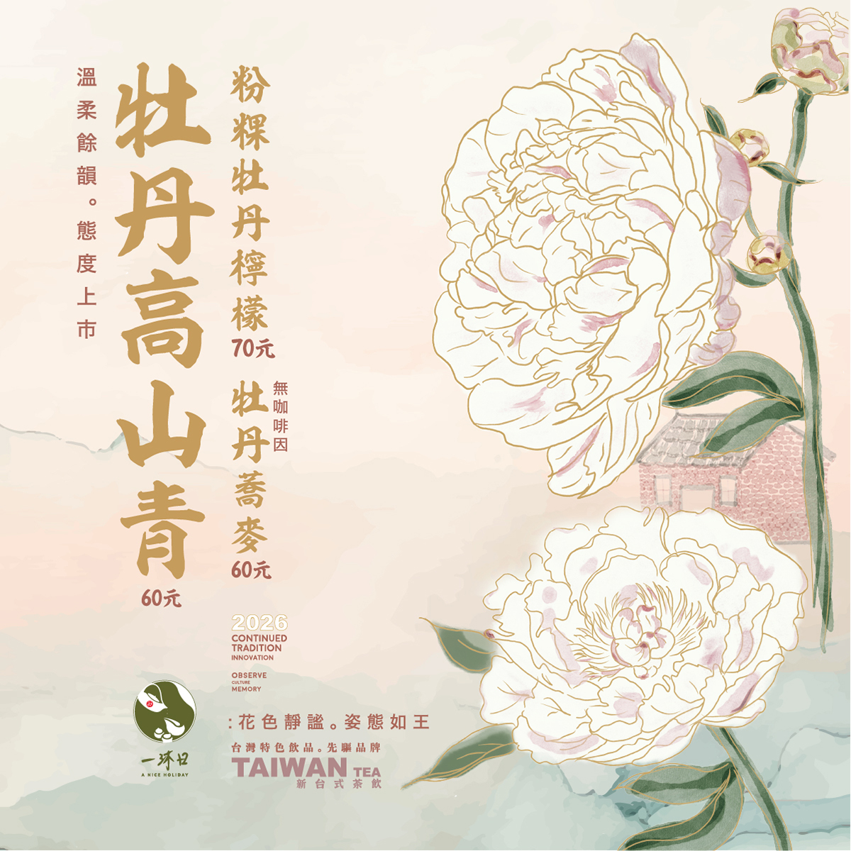 茶櫃　牡丹　　新品未使用 花中之王，精彩登場/ 牡丹系列3/20 態度上市-一沐日